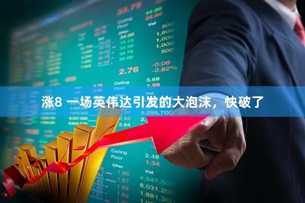 涨8 一场英伟达引发的大泡沫，快破了
