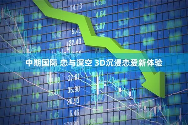 中期国际 恋与深空 3D沉浸恋爱新体验