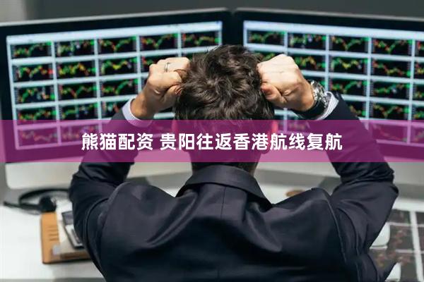 熊猫配资 贵阳往返香港航线复航