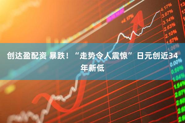 创达盈配资 暴跌！“走势令人震惊” 日元创近34年新低